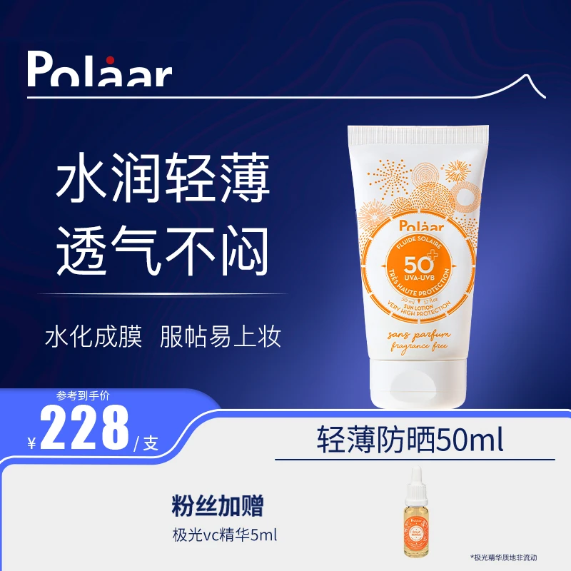 【Polaar】极地之光夏季防紫外线防晒霜保湿滋润SPF50+超值装50ml