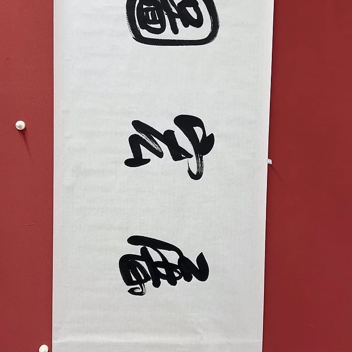 书法手绘书法字画92