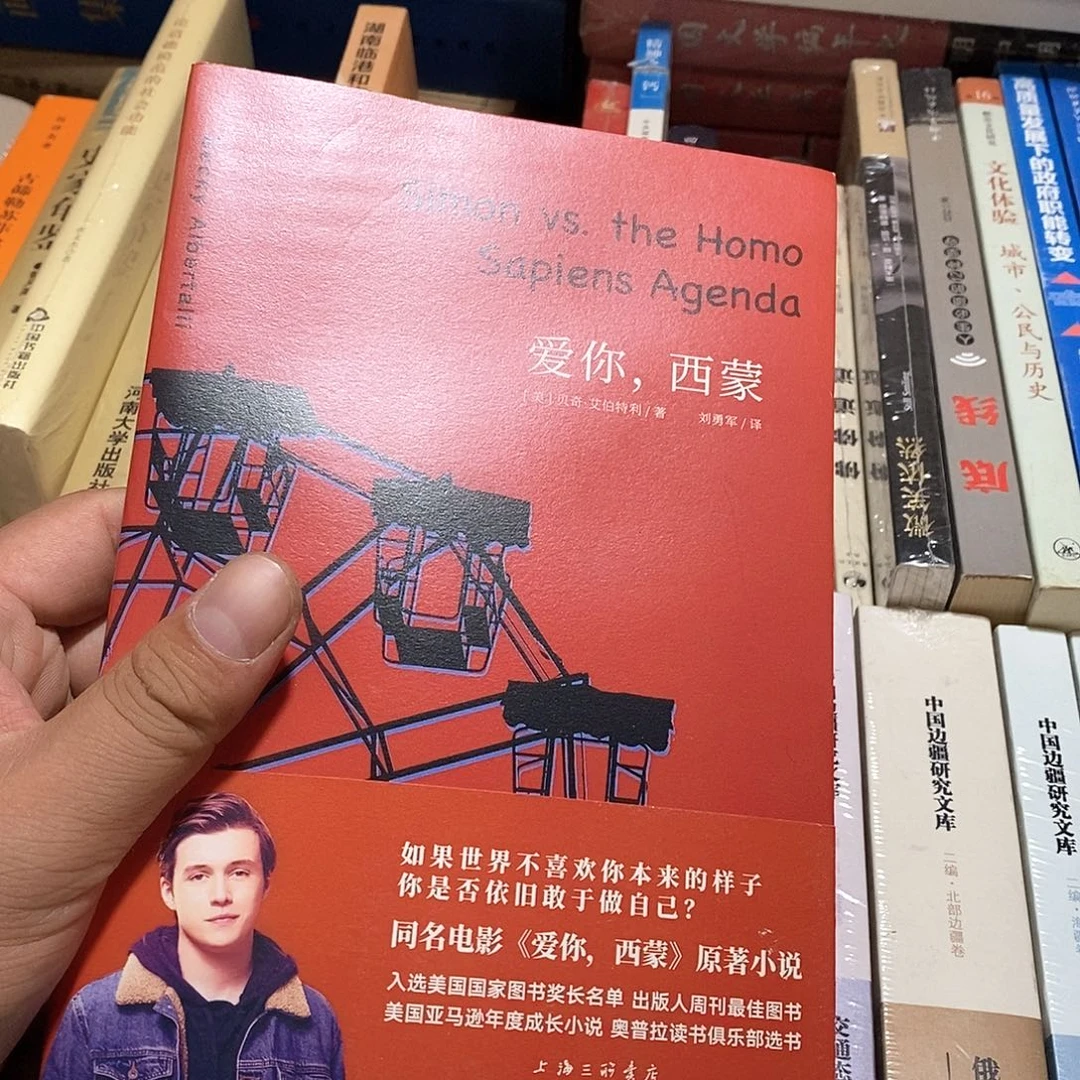 爱你西蒙…………………………
