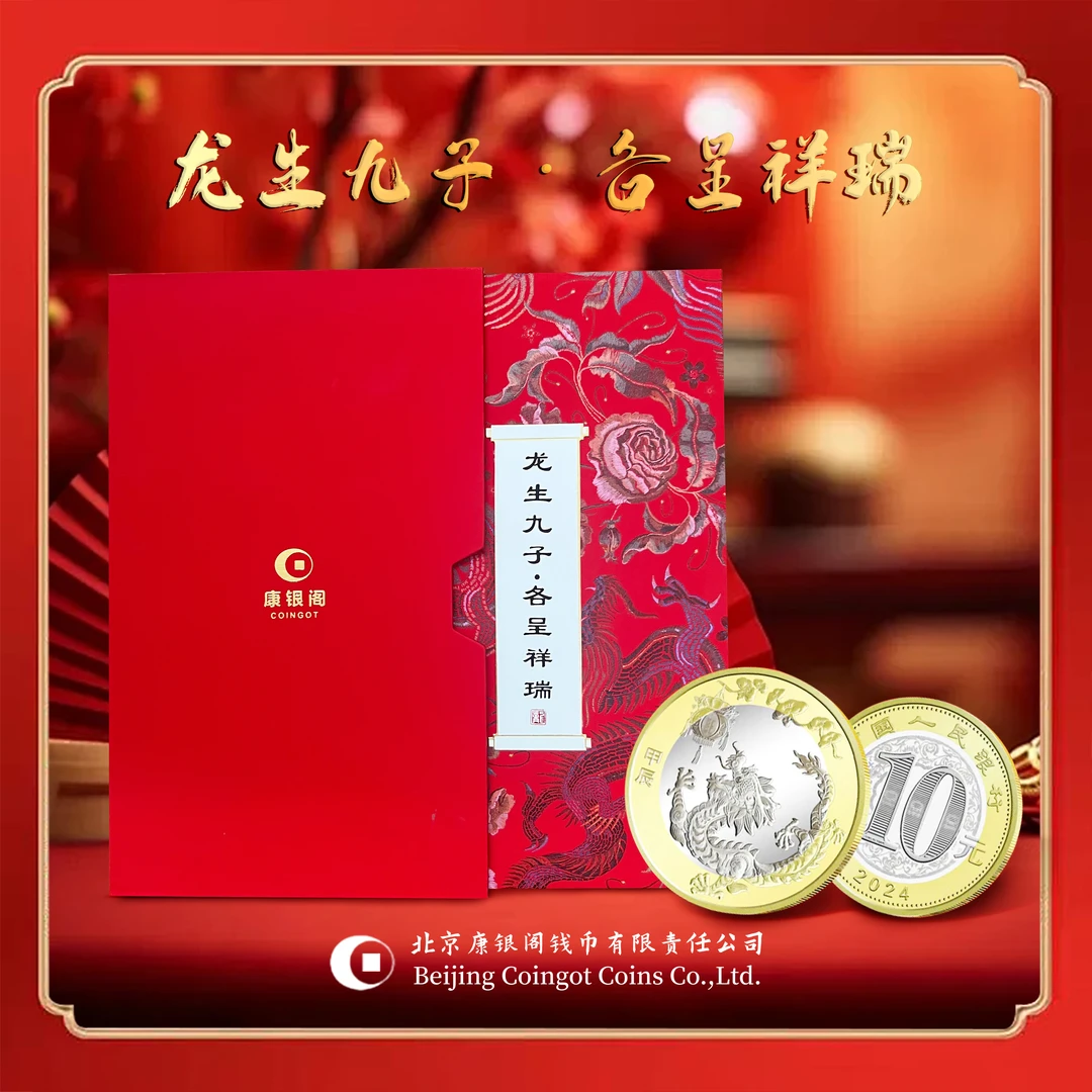 法定货币【康银阁装帧】2024年龙年纪念币纪念卡册九生九子纪念装帧