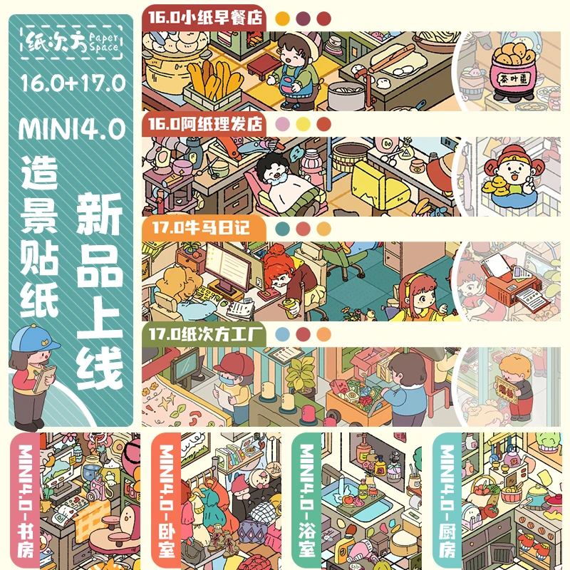 【纸次方16.0+17.0+Mini4.0系列上新】3D立体小屋造景贴纸Diy解压贴