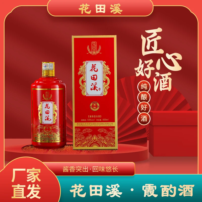 花田溪53度酱香型白酒送老丈人纯粮食酒500ml整箱装纯正粮食白酒