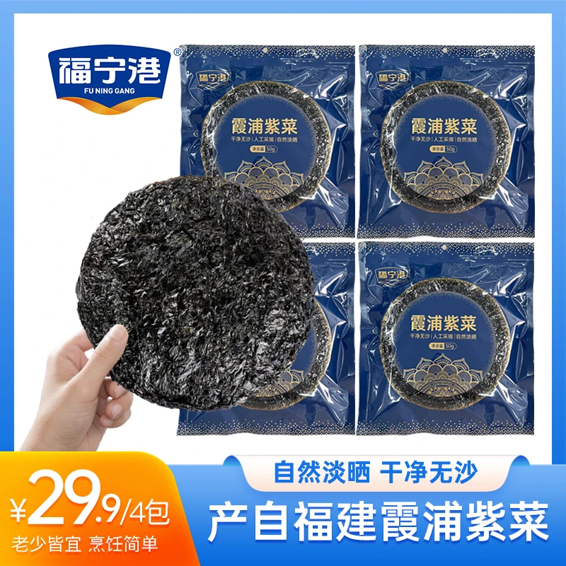 【福宁港】霞浦特产福宁港紫菜 冲泡煲汤 干货霞浦产地直供50g/包