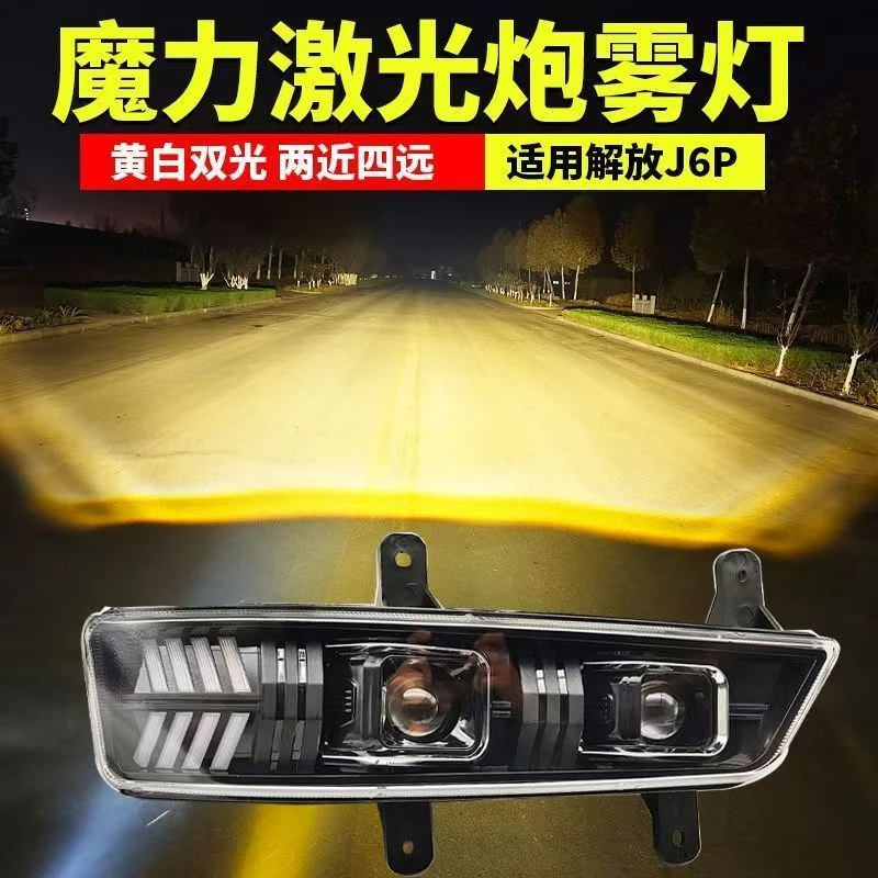 解放J6P500雾灯透镜款激光两近四远黄白光高亮聚光耐用