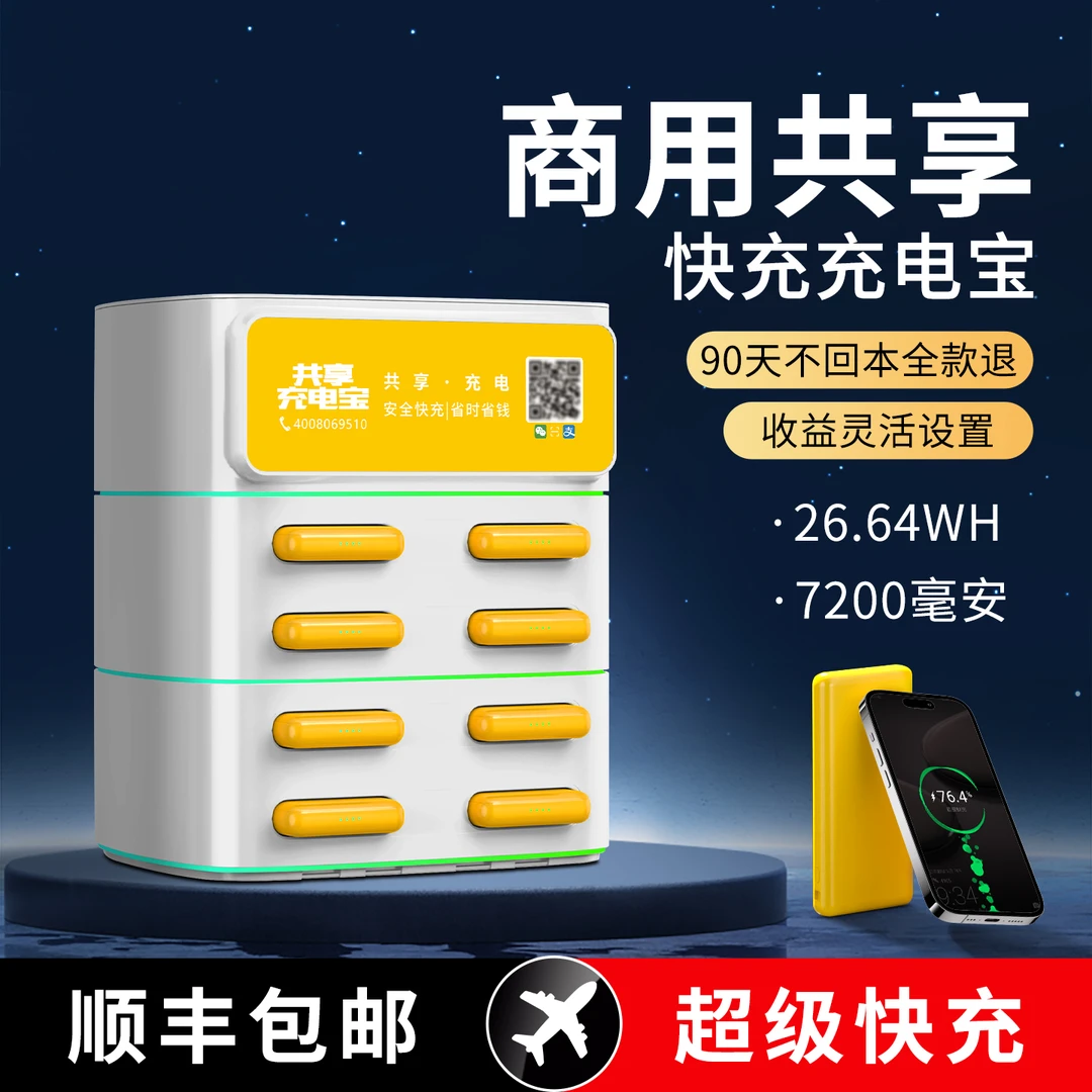 共享充电宝超级快充商用扫码租借酒店KTV网咖无抽成自助租赁机器