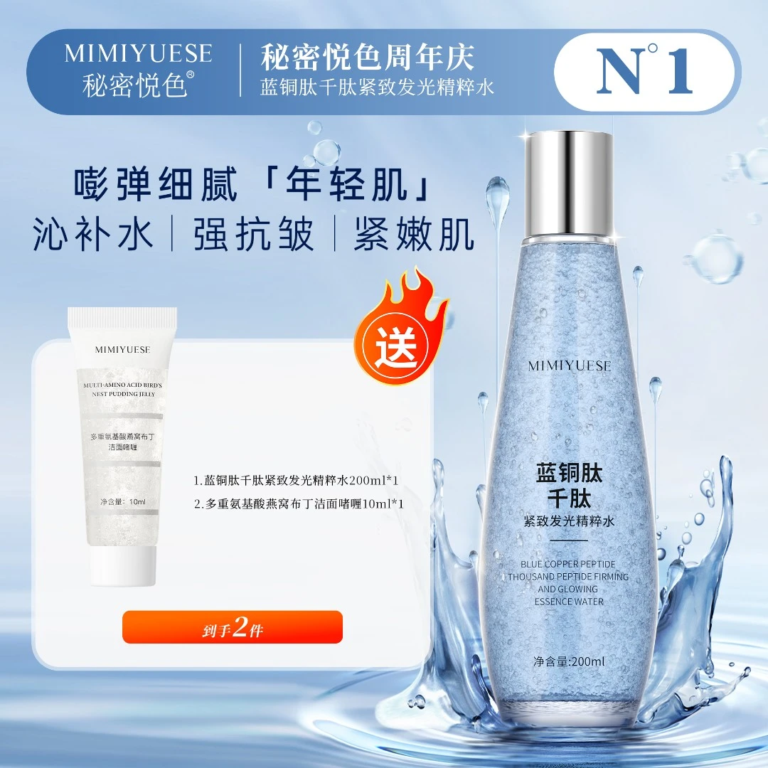 】MIMIYUESE蓝铜肽千肽紧致发光精粹水补水清爽滋润