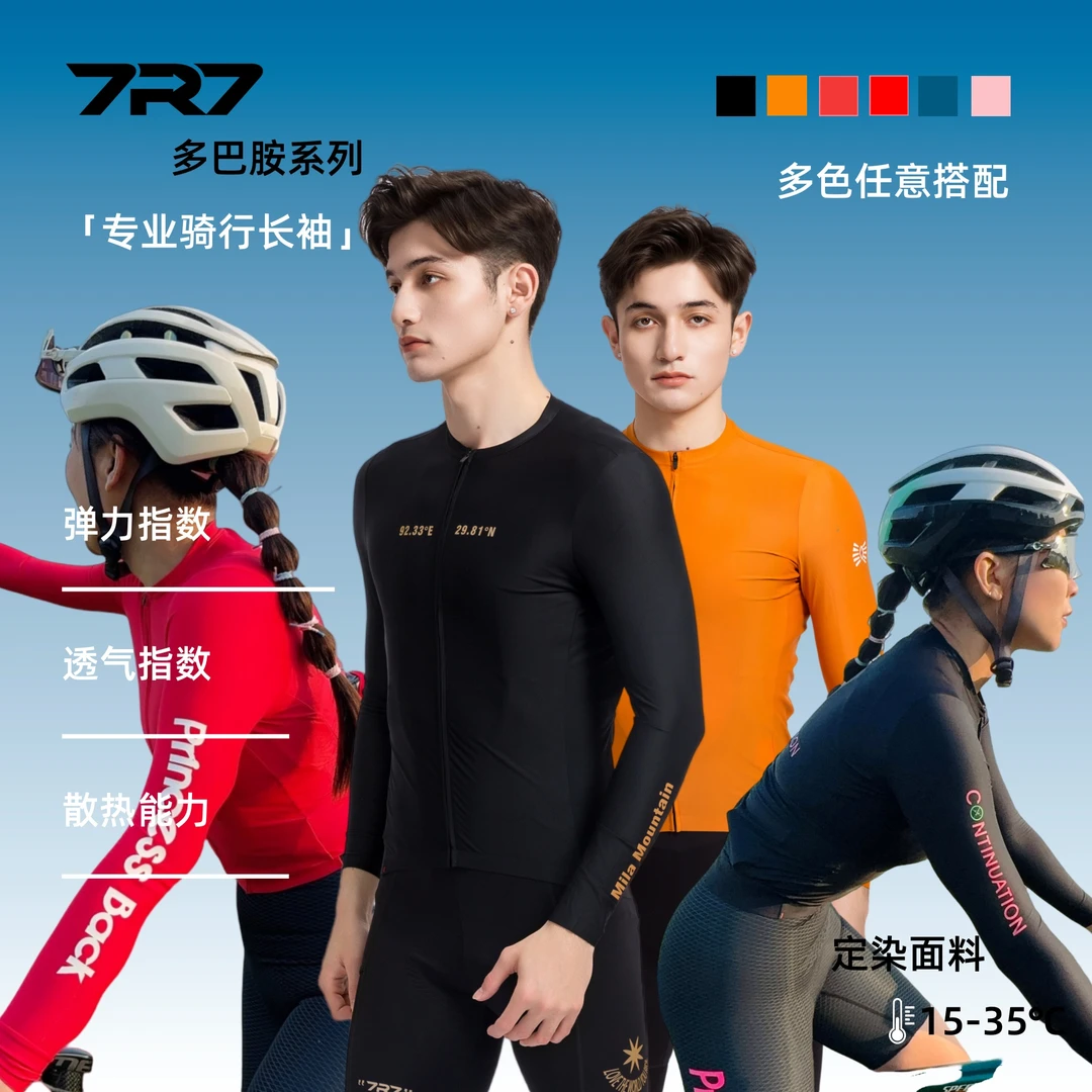7R7春夏多巴胺 骑行长袖男女款专业速干修身公路车骑行服休闲纯色