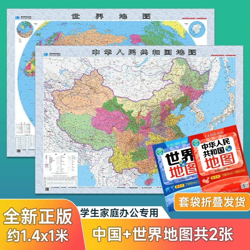 【2025超大版】中国地图+世界地图 尺寸1.4m*1m 防水可擦