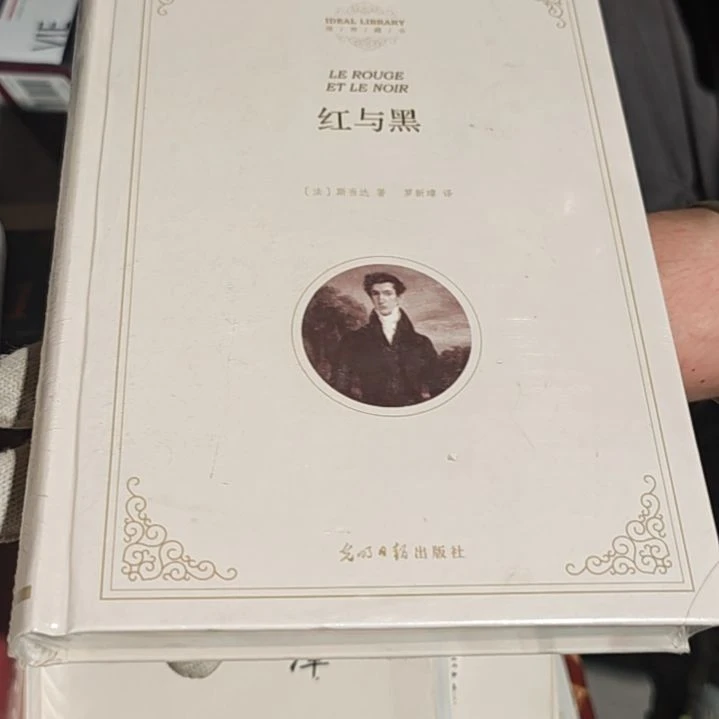 红与黑精装塑封全新
