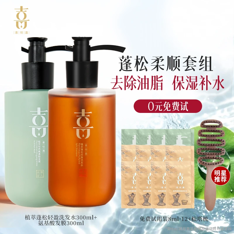 【喜悦嘉旗舰】蓬松洗护套 蓬松轻盈洗发水+ 植萃轻养氨基酸发膜