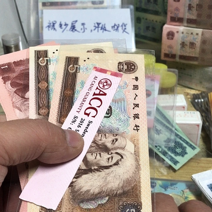 我***久好品纸币几张、还带纪念币2枚