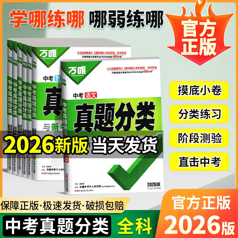 2026新版万唯中考真题分类英语文数学生物地理中考真题分类资料书