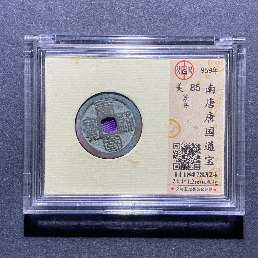 X924-42唐国通宝8324--