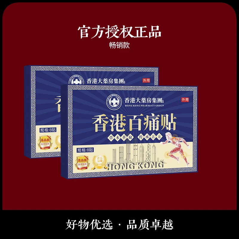 【买5单赠1单】【买10单赠3单】香港百痛贴 透骨贴颈椎腰膝盖全身可用