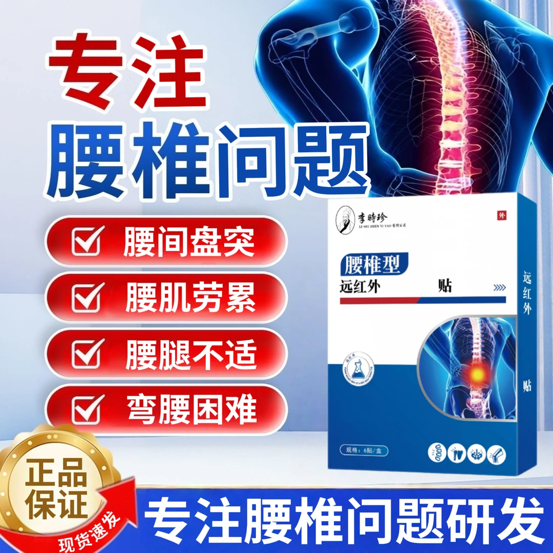 李时珍远红外腰椎贴久坐腰间盘突腰部扭挫腰肌劳累中老年热敷护腰