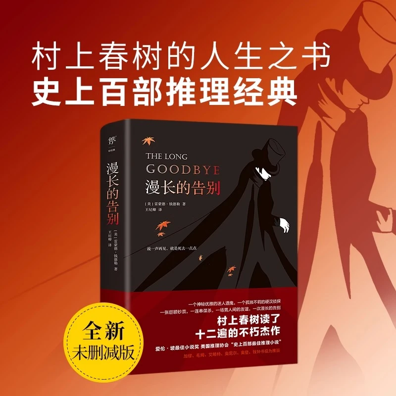 漫长的告别 村上春树的人生之书，史上百部推理经典【新华书店正版】