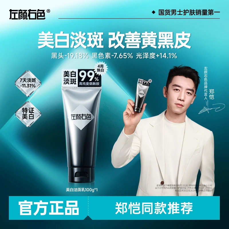 【郑恺代言】左颜右色美白洗面奶清洁控油持证淡斑提亮肤色暗黄黑皮