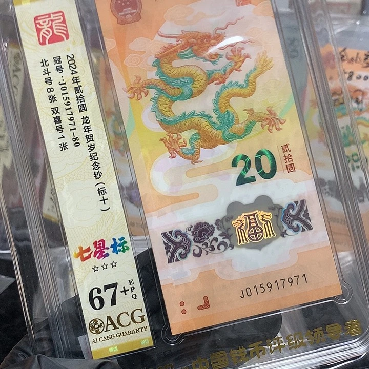 塑料015917971龙钞满号北斗号新标十爱藏67+