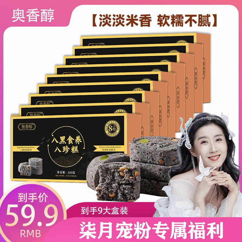 【柒月专属】八黑芝麻山药手工八珍糕200g*9盒 解腻小零食