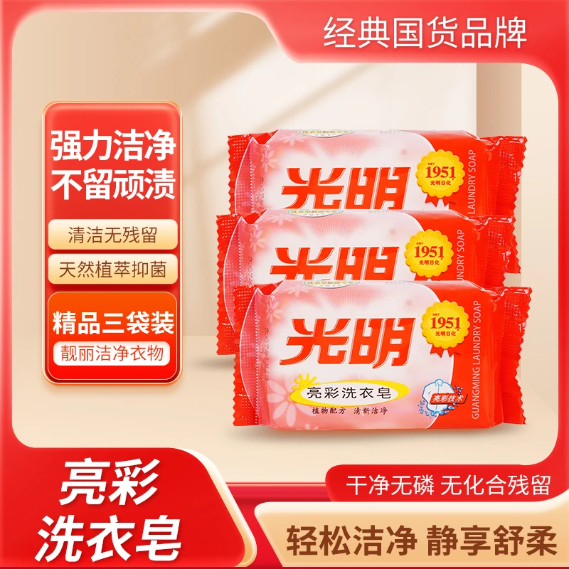 【城投国营】光明亮彩洗衣皂202g*3块 去污去渍洗衣皂家庭装