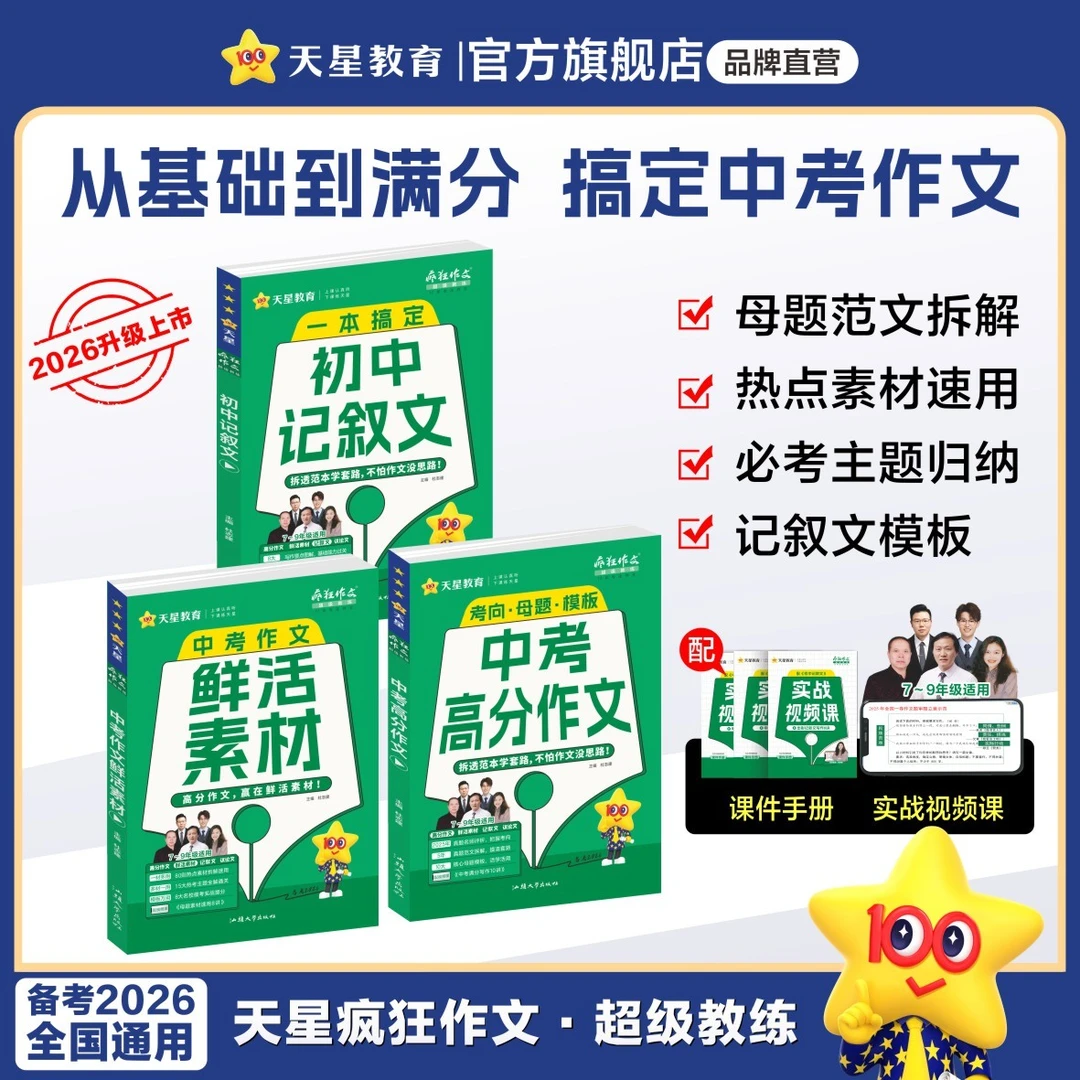 天星【2026版中考作文超级教练】中考满分作文模板初中作文万能素材