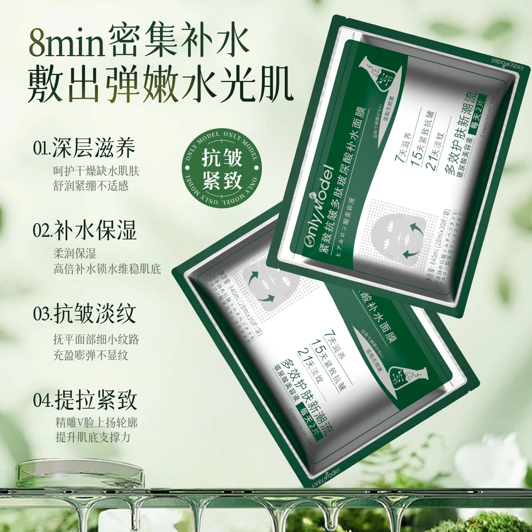 许昌超市代购-OnlyModel唯模紧致抗皱多肽玻尿酸补水面膜