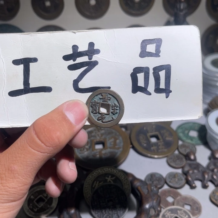 工艺品圣宋元宝长尾元