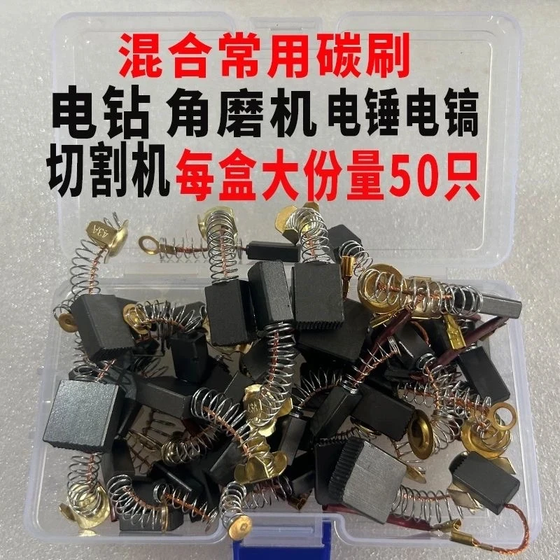 【厂家清仓】50只碳刷混装款角磨机电钻电锤切割锯用