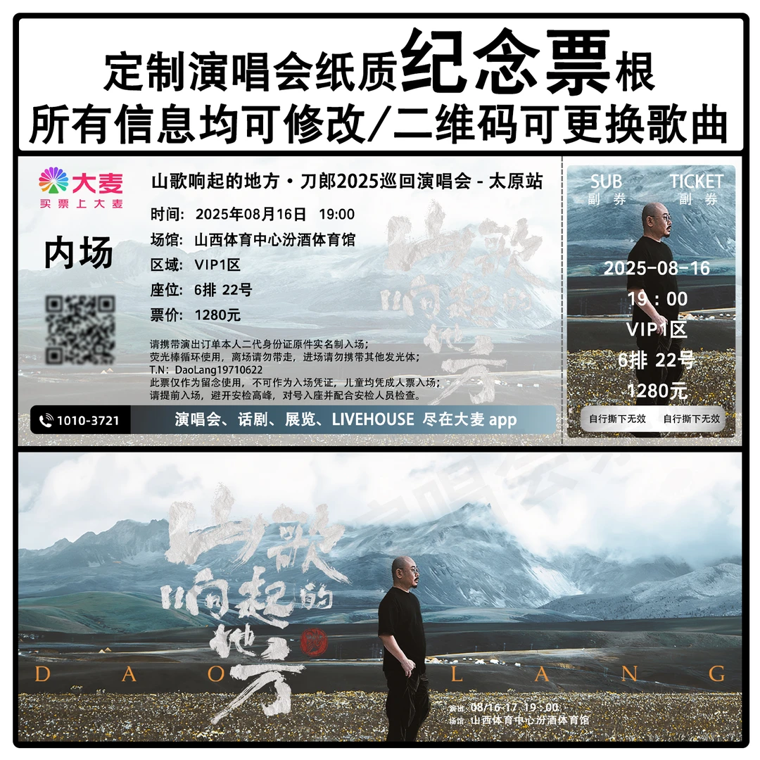 山歌响起的地方·刀郎巡回演唱会太原站纸质纪念票根应援物料周边