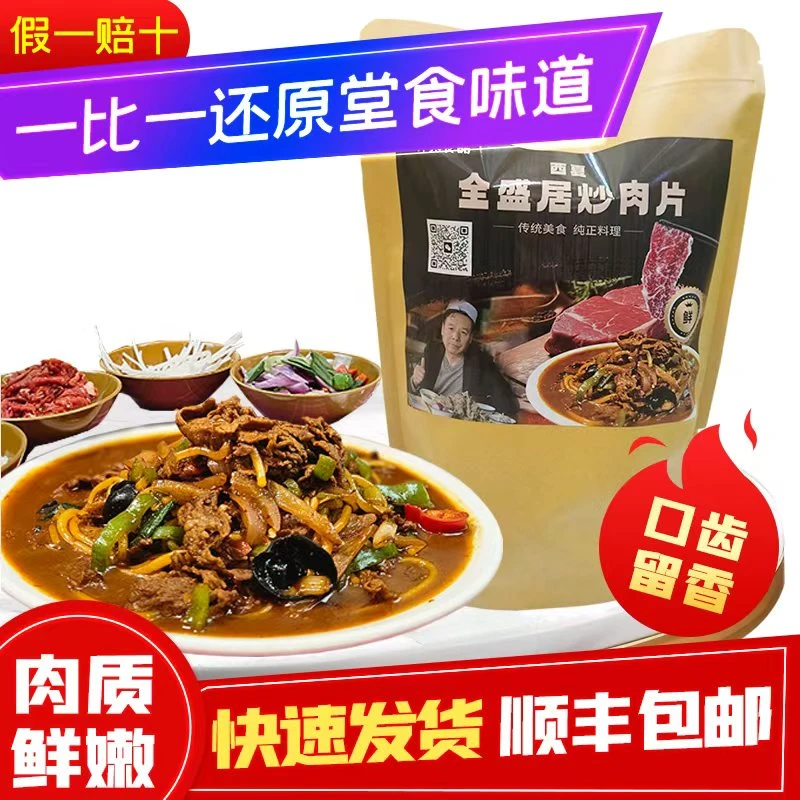 清真西夏全盛居特色炒牛肉片