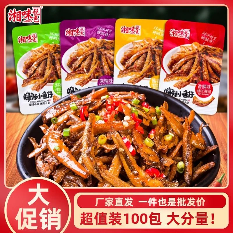 湘味悦色香辣小鱼仔麻辣零食品湖南特产鱼干 干劲辣毛毛鱼海味即
