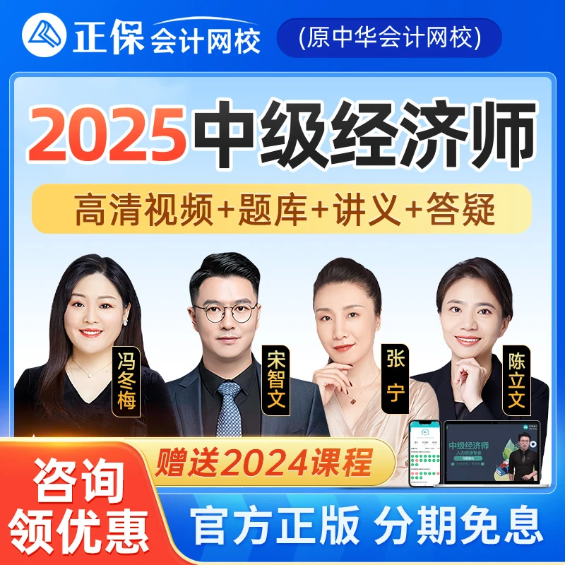 正保会计网校2025年中级经济师网课教材工商人力金融建筑机考题库