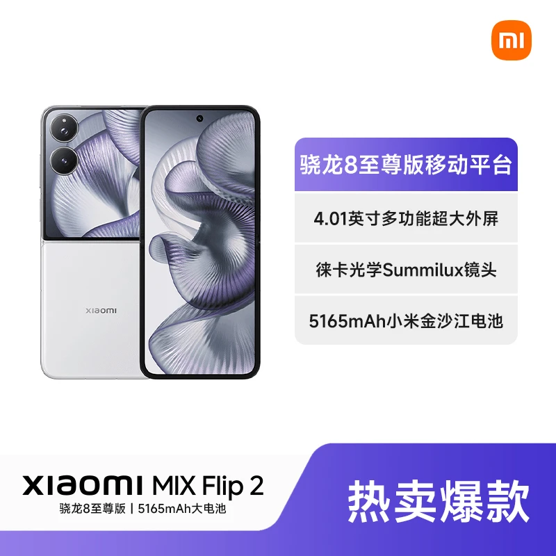 Xiaomi/小米 MIX Flip 2 折叠屏手机