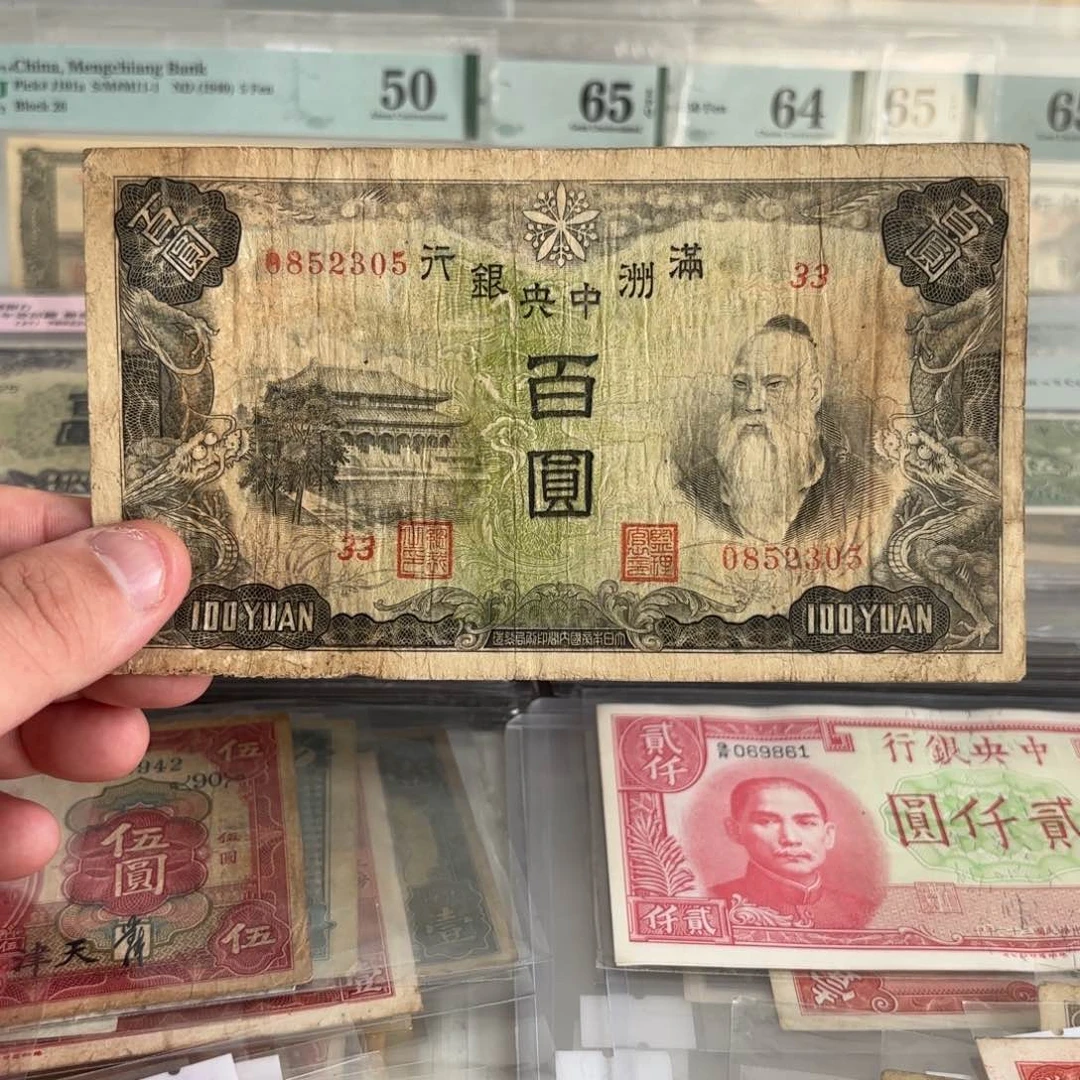 满洲中央银行百圆孔子0852305……永恒号 羊群稀少