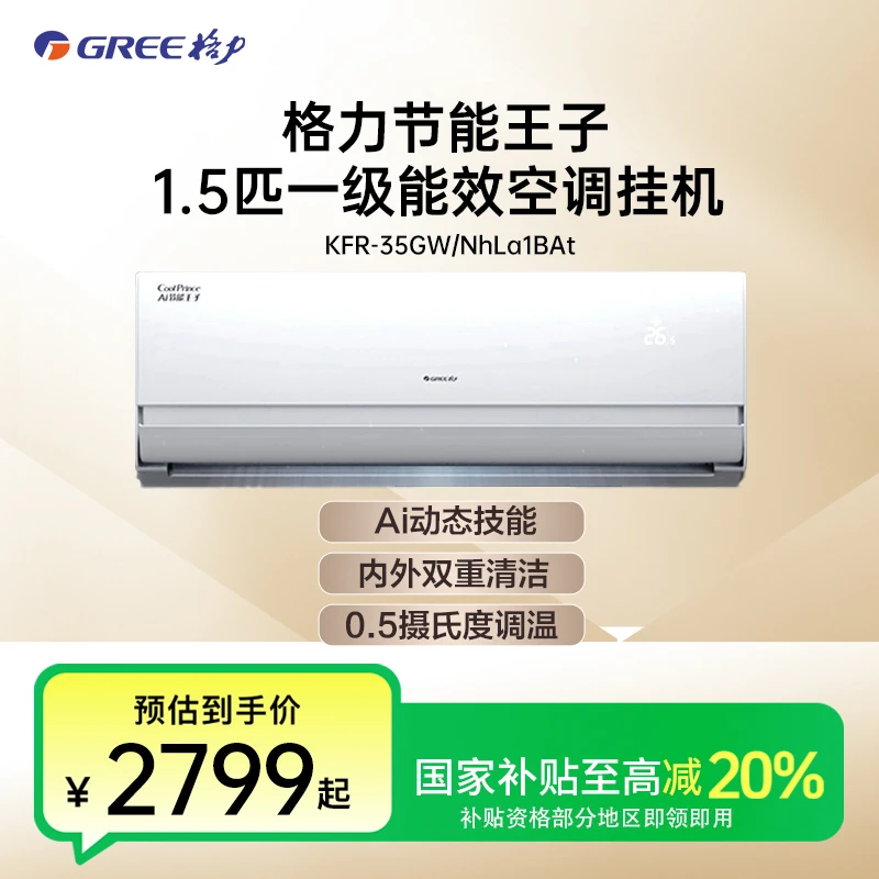 格力空调1.5匹变频一级挂机KFR-35GW/NhLa1BAt AI节能王子