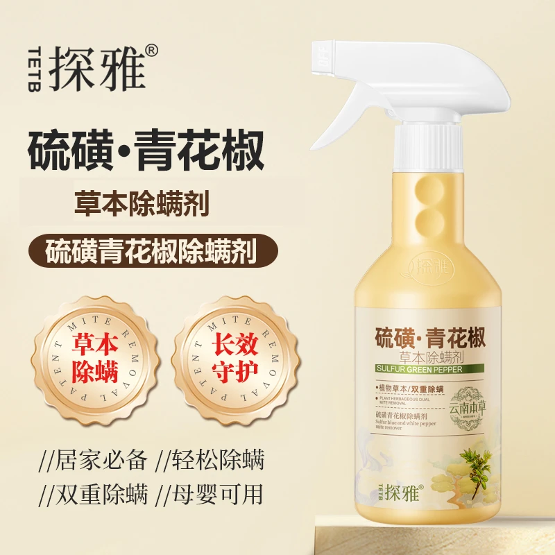 云南本草除螨喷雾硫磺青花椒除螨神器床上家用宿舍免洗晒祛螨虫剂