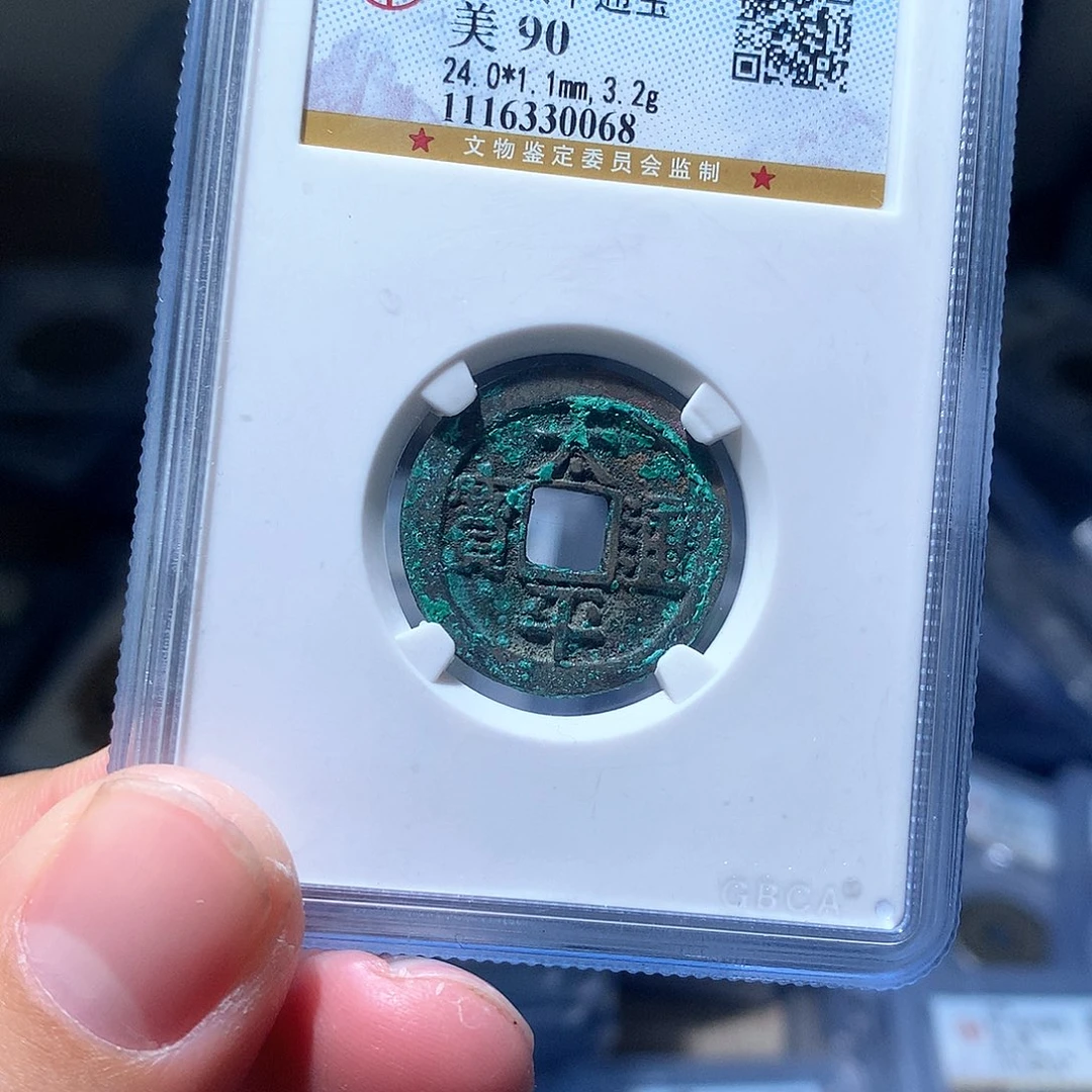 金属QY。太平通宝90分0068