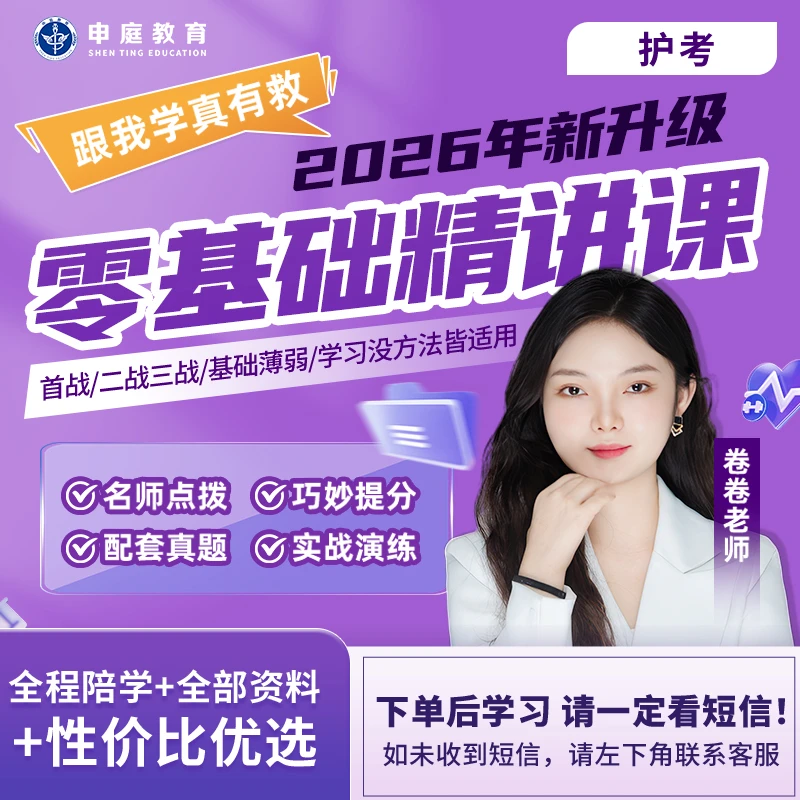 26年卷卷·护考《全科零基础精讲课》申庭教育·专业培训