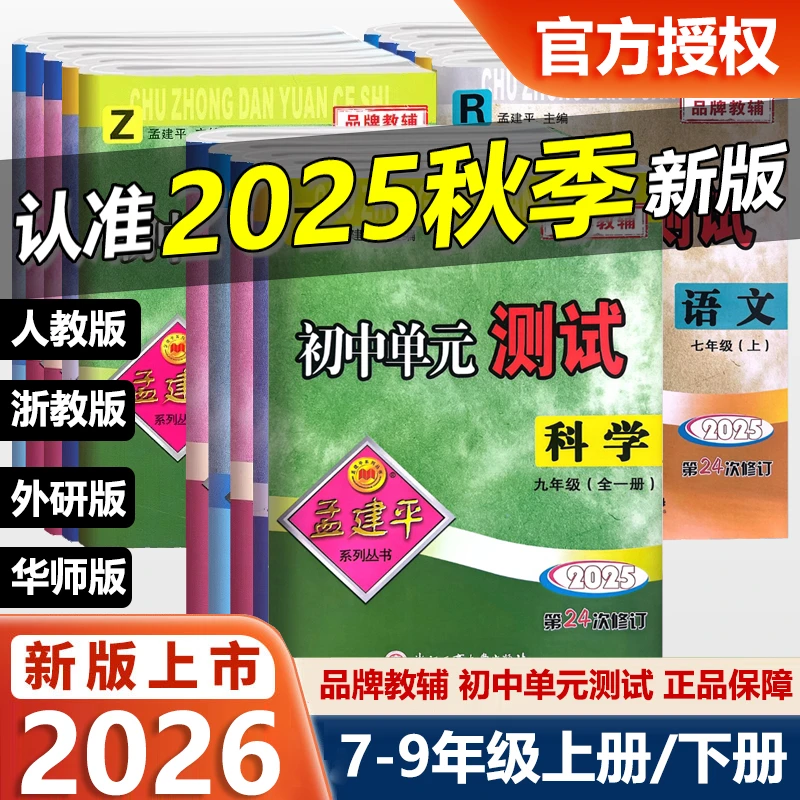 孟建平初中单元测试七八九年级上下册全一册语文数学英语科学历史