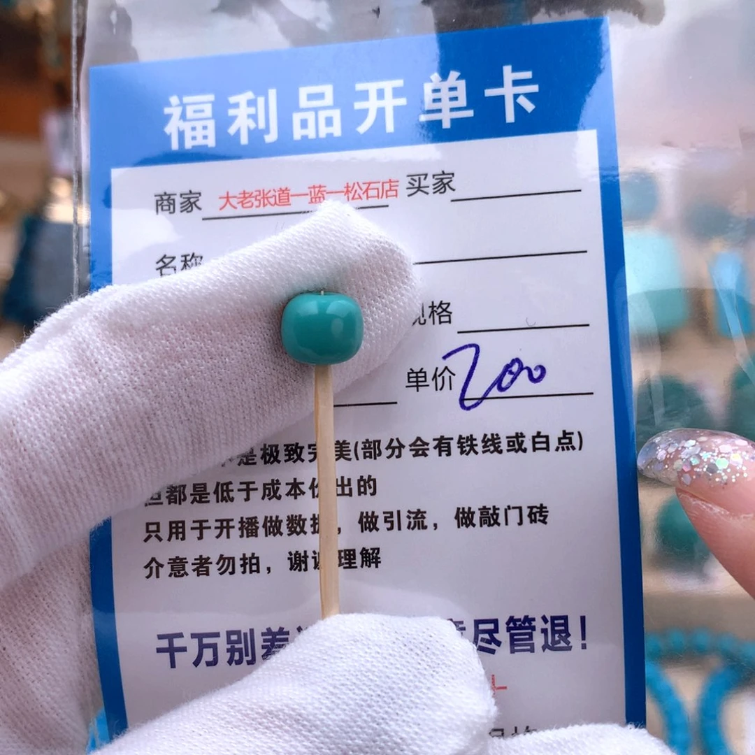 未镶嵌绿松石配饰