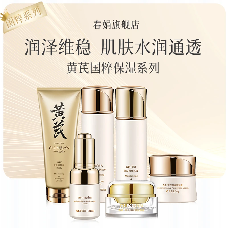 【维稳焕亮】春娟黄芪国粹保湿润肤水乳面霜精华眼霜单品提亮补水