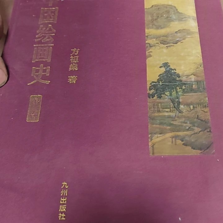 中国绘画史 瑕疵精装