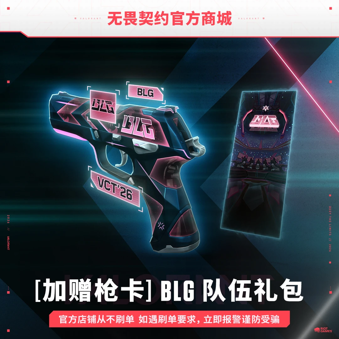 【限时赠新枪卡】2026全新 BLG 队伍礼包 无畏契约端游官方直充