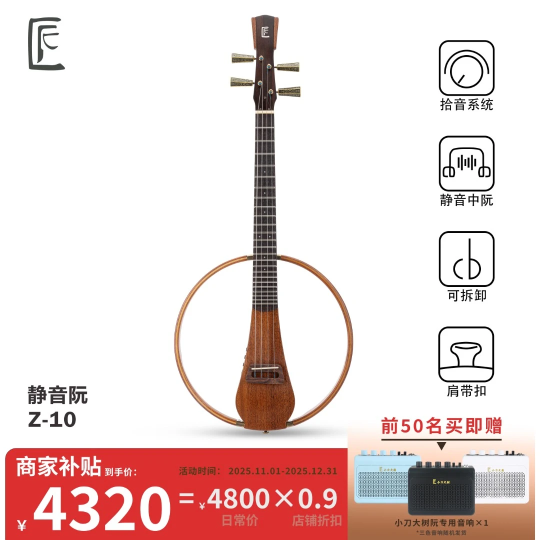 小刀大树【前50名送音箱】Z-10静音中阮 电中阮 民乐 弦乐器 匠中阮