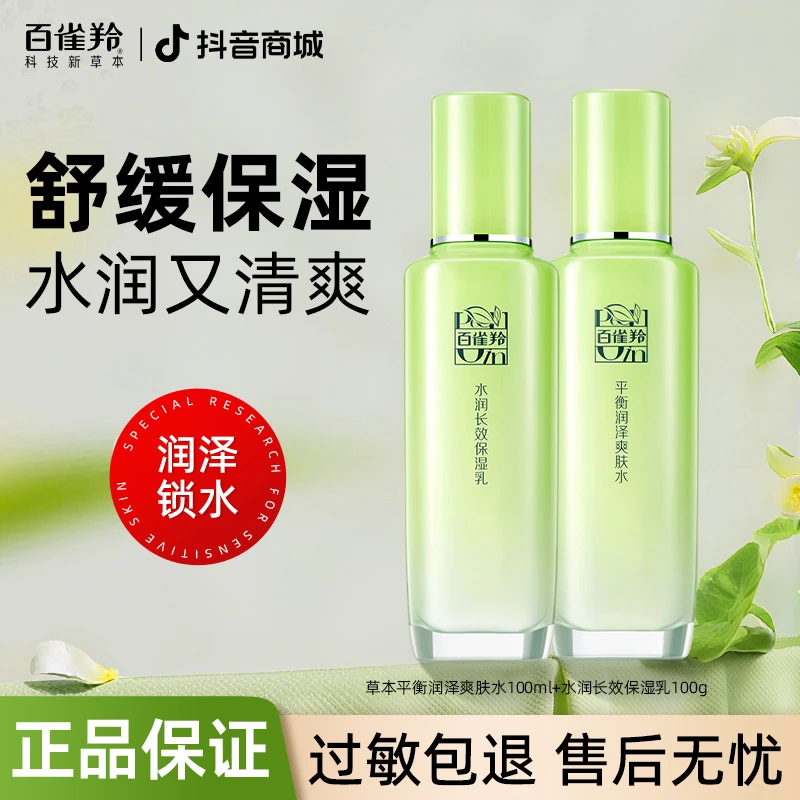 百雀羚草本精萃水乳套装清爽补水保湿滋润护肤品套装官方正品推荐