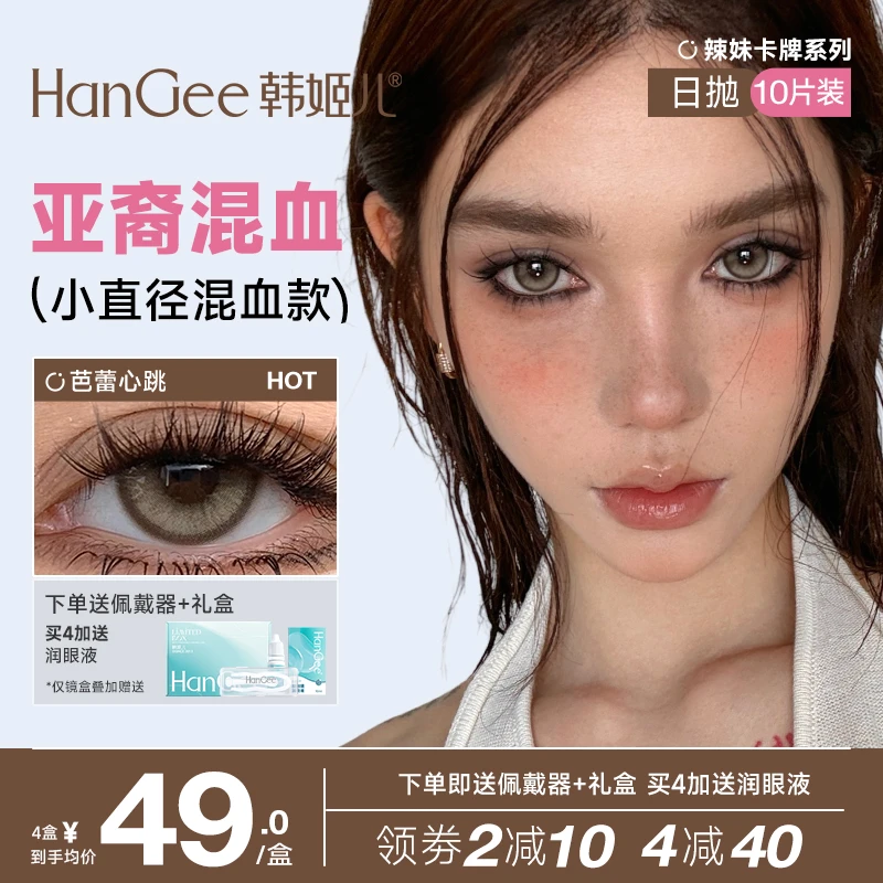 韩姬儿HanGee美瞳亚裔混血款棕色日抛10片一次性隐形眼镜带度数