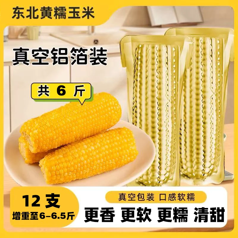 【铝箔12根】25年头茬黄糯玉米 试吃4根 单根240g以上 整箱 6-6.5斤商品图