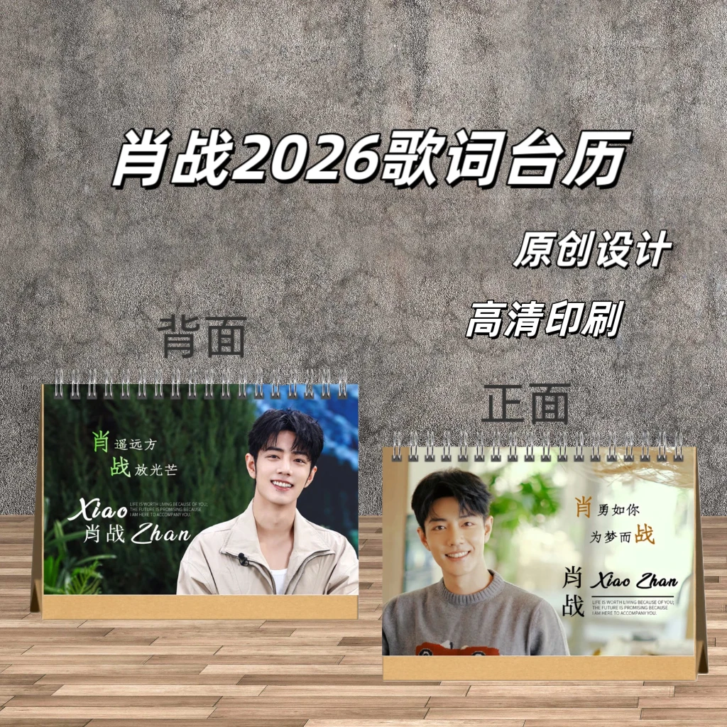 肖战湾区升明月纪念册2026语录歌词台历藏海传/八周年纪念册