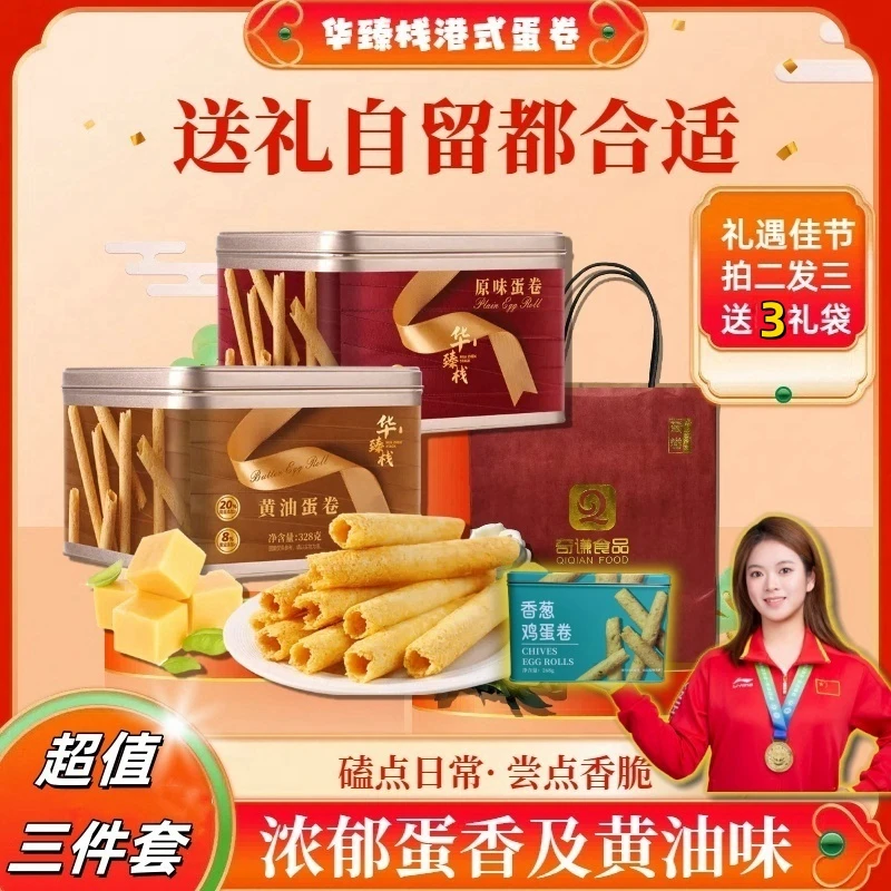华臻栈328克鸡蛋卷礼盒装
