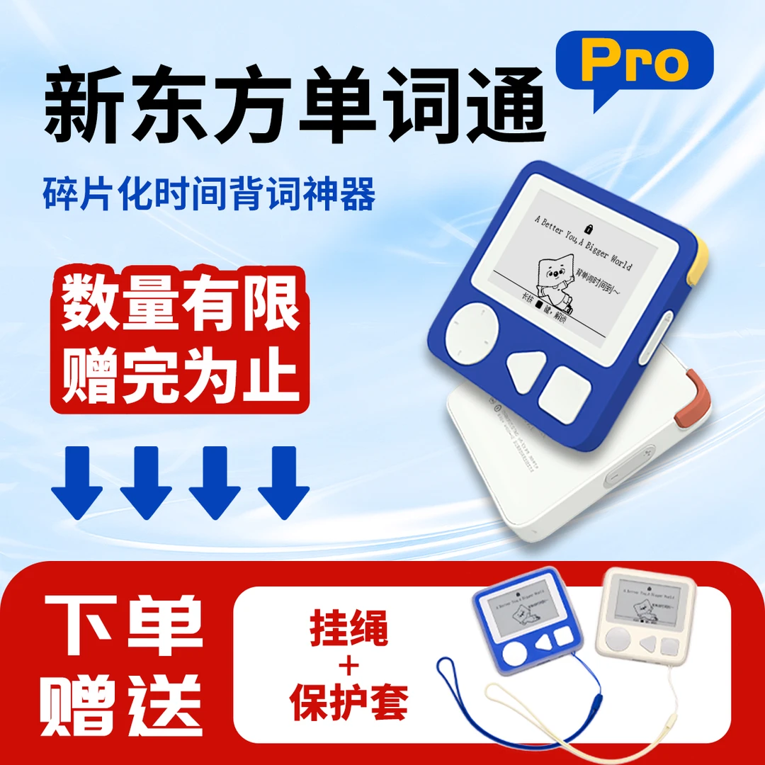 首发热卖 新东方单词通Pro 限时赠保护套+挂绳 电子单词机